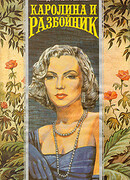 Каролина и разбойник