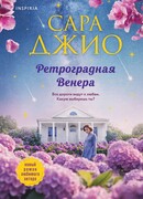 Ретроградная Венера