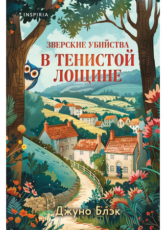 книга Зверские убийства в Тенистой Лощине (Shady Hollow) 26.05.25