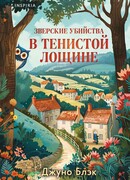 Зверские убийства в Тенистой Лощине