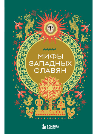 книга Мифы западных славян 26.05.25
