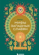 Мифы западных славян