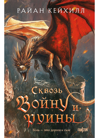 книга Сквозь войну и руины (Of War and Ruin) 26.05.25