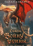 Сквозь войну и руины