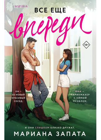 книга Все еще впереди 26.05.25