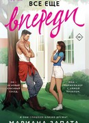 Все еще впереди