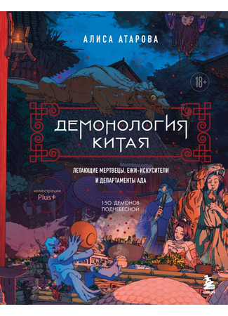 книга Демонология Китая. Летающие мертвецы, ежи-искусители и департаменты Ада Алиса Атарова 26.05.25