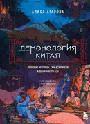 Демонология Китая. Летающие мертвецы, ежи-искусители и департаменты Ада Алиса Атарова