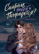 Спорим, тебе понравится?