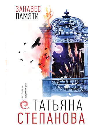 книга Занавес памяти 26.05.25