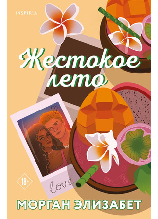 книга Жестокое лето (Cruel Summer) 26.05.25