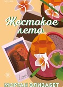 Жестокое лето