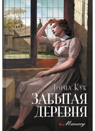 книга Забытая деревня (The Forgotten Village) 26.05.25