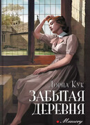 Забытая деревня