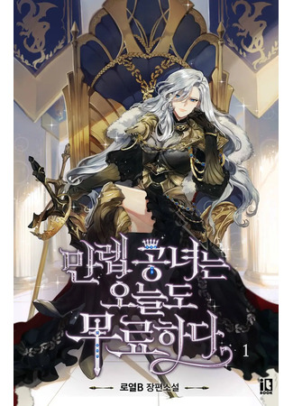 книга Непобедимой принцессе сегодня снова скучно (The Max-Leveled Princess is Bored Today As Well: 만렙공녀는 오늘도 무료하다) 29.05.25