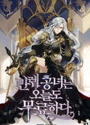 Непобедимой принцессе сегодня снова скучно