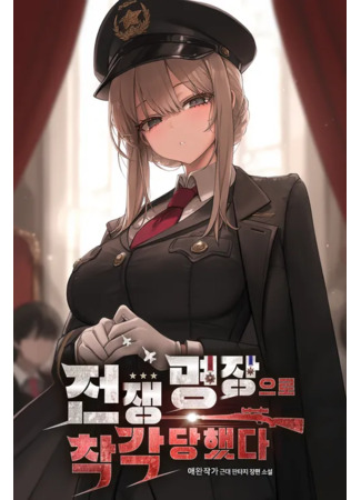 книга Меня ошибочно приняли за Величайшего Командующего (I Was Mistaken as a Great War Commander: 전쟁 명장으로 착각당했다) 29.05.25