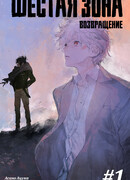 Шестая зона: Возвращение