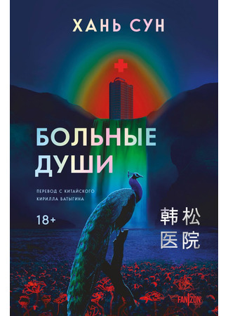книга Больные души (Hospital: 医院) 29.05.25