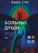 Больные души