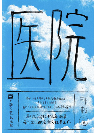 книга Больные души (Hospital: 医院) 29.05.25