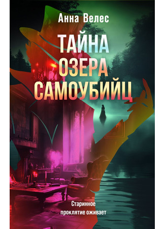 книга Тайна озера самоубийц 29.05.25