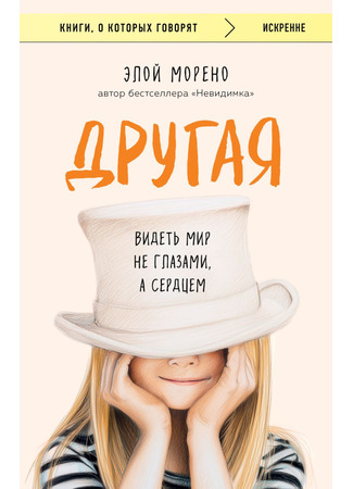 книга Другая. Видеть мир не глазами, а сердцем (Diferente) 29.05.25