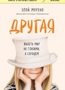 Другая. Видеть мир не глазами, а сердцем