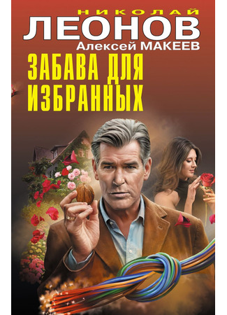 книга Забава для избранных 29.05.25