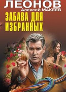 Забава для избранных