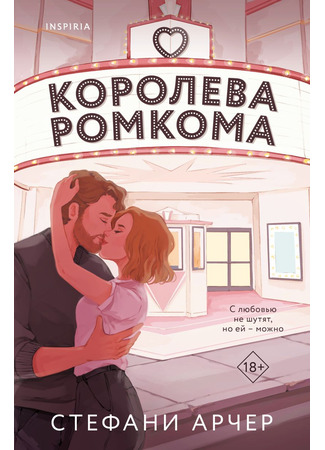 книга Королева ромкома (The Heartbreak Rule) 29.05.25