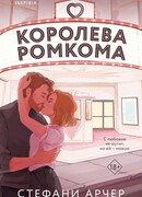 Королева ромкома