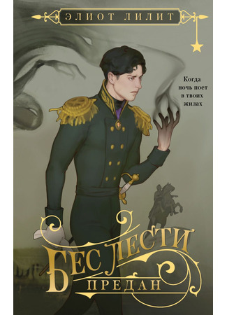 книга Бес лести предан 29.05.25