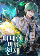 Ленивый волшебник-гений