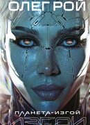 Планета-Изгой