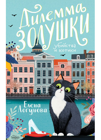 книга Дилемма Золушки 30.05.25