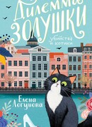 Дилемма Золушки