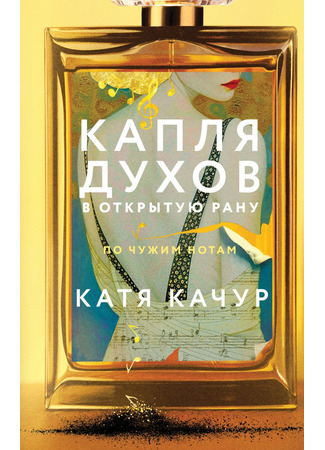 книга Капля духов в открытую рану 30.05.25