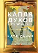 Капля духов в открытую рану