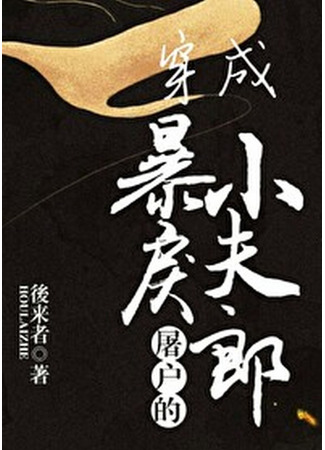 книга Переродился в маленького мужа жестокого мясника (Transmigrated into the Cruel Butcher’s Little Wife: 穿成暴戾屠户的小夫郎) 30.05.25
