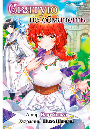 книга Святую не обманешь (You Can&#39;t Lie to a Saint: Seijo ni Uso wa Tsuujinai) 01.06.25