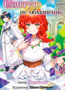 Святую не обманешь