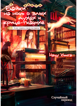 книга Байки на ночь о злых духах и жрице-ткачихе (Bedtime stories of evil spirits and a weaver priestess: 繰り巫女あやかし夜噺) 01.06.25