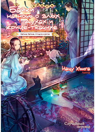 книга Байки на ночь о злых духах и жрице-ткачихе (Bedtime stories of evil spirits and a weaver priestess: 繰り巫女あやかし夜噺) 01.06.25