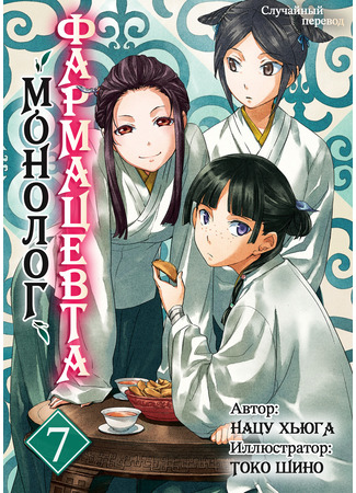 книга Монолог фармацевта (Apothecary Diaries: 薬屋のひとりごと) 01.06.25