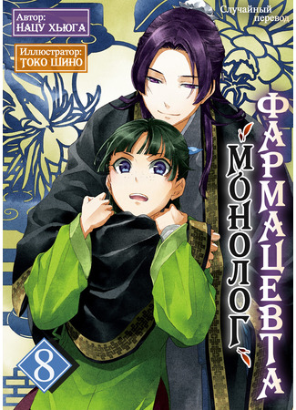 книга Монолог фармацевта (Apothecary Diaries: 薬屋のひとりごと) 01.06.25