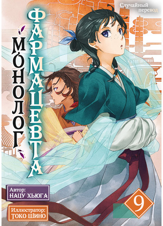 книга Монолог фармацевта (Apothecary Diaries: 薬屋のひとりごと) 01.06.25