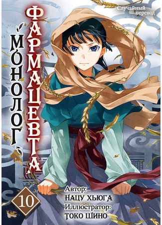 книга Монолог фармацевта (Apothecary Diaries: 薬屋のひとりごと) 01.06.25