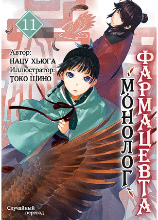 книга Монолог фармацевта (Apothecary Diaries: 薬屋のひとりごと) 01.06.25