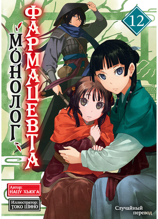 книга Монолог фармацевта (Apothecary Diaries: 薬屋のひとりごと) 01.06.25